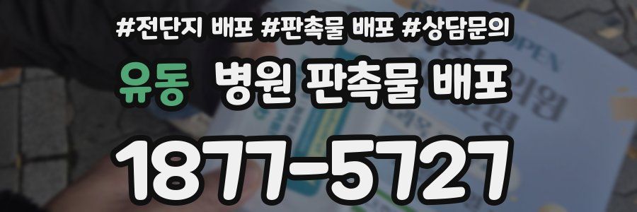 유동 병원 판촉물 배포