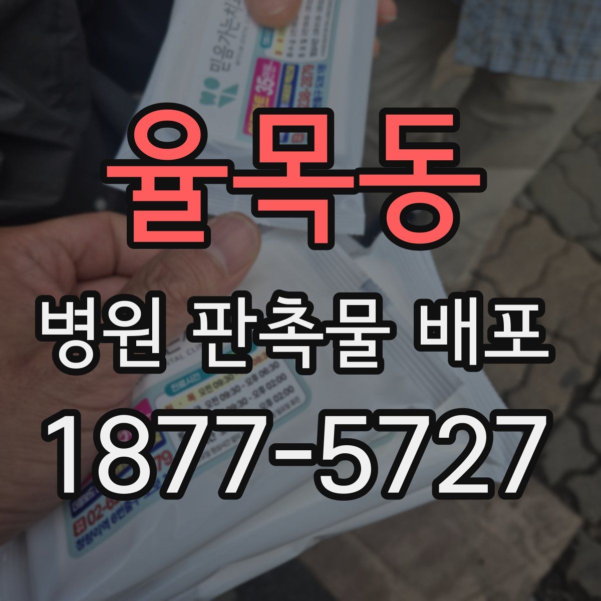 율목동 병원 판촉물 배포
