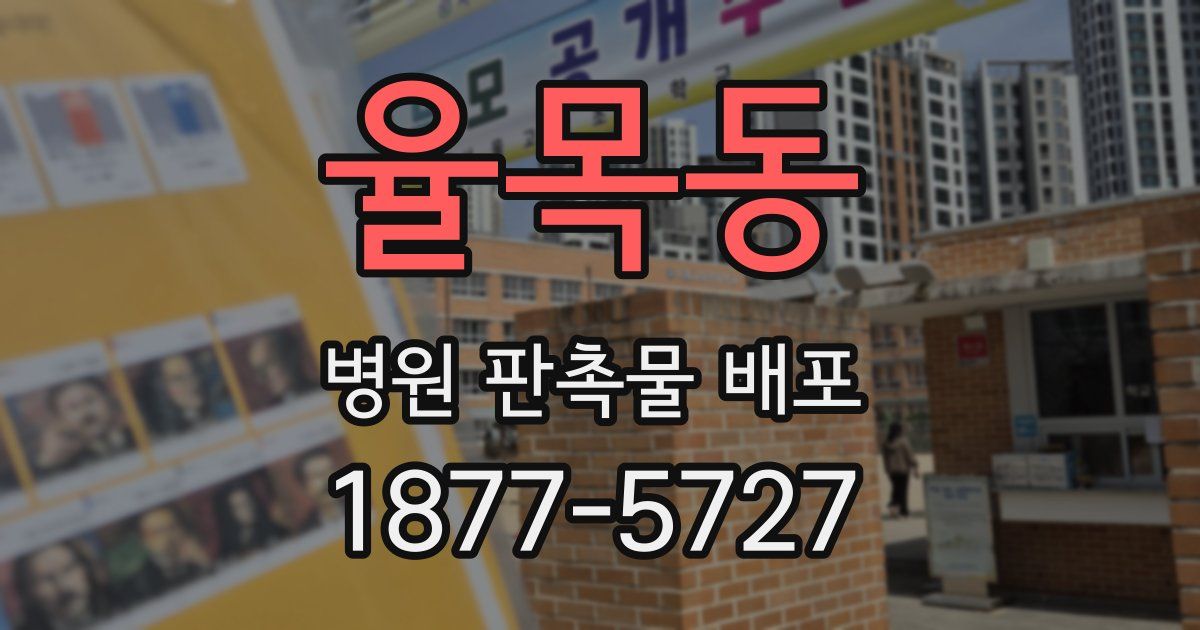 율목동 병원 판촉물 배포