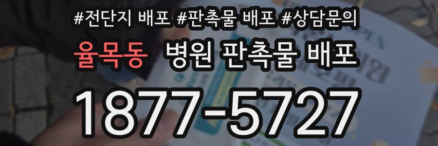 율목동 병원 판촉물 배포