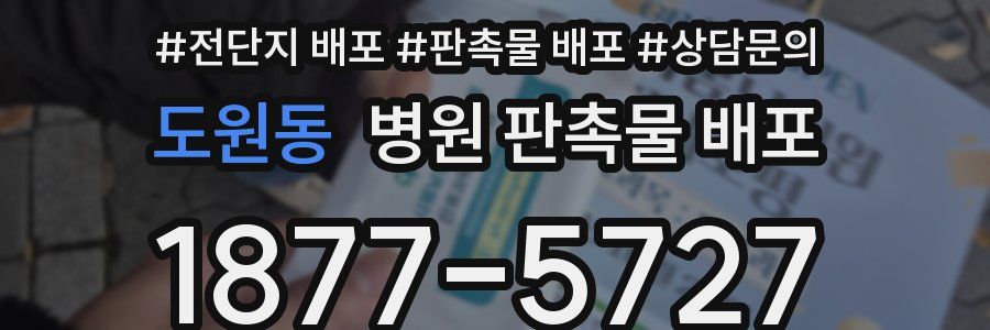 도원동 병원 판촉물 배포