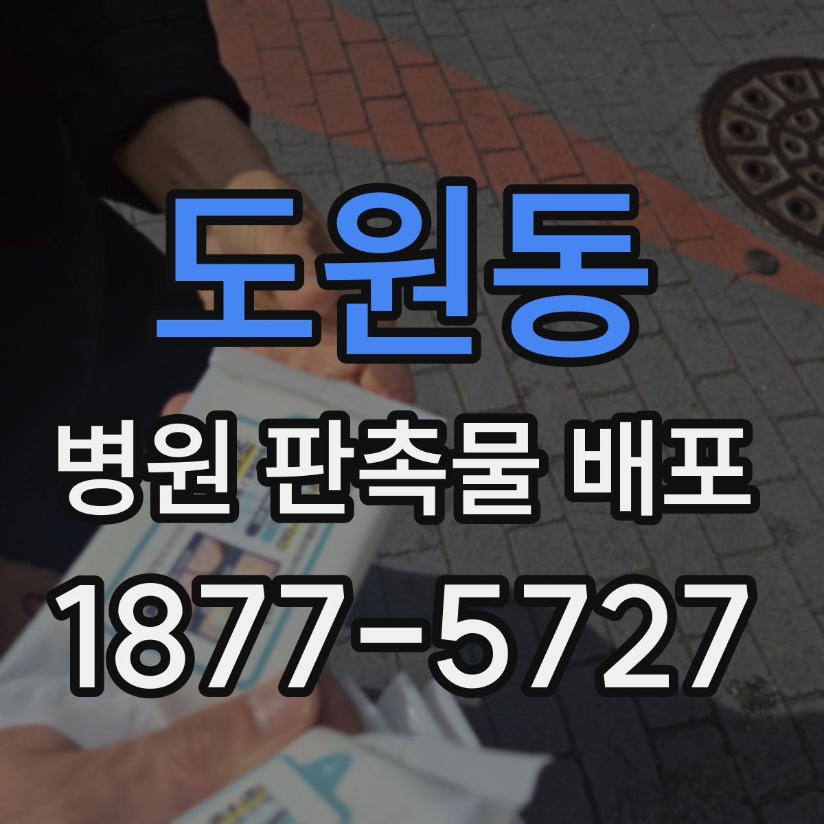도원동 병원 판촉물 배포
