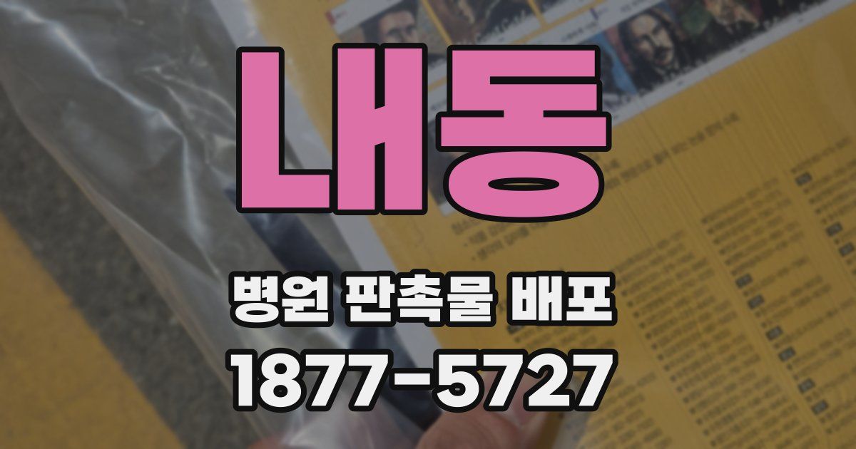 내동 병원 판촉물 배포
