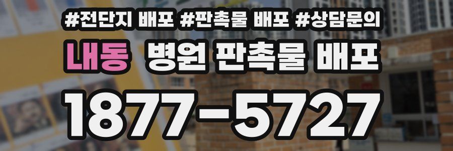 내동 병원 판촉물 배포