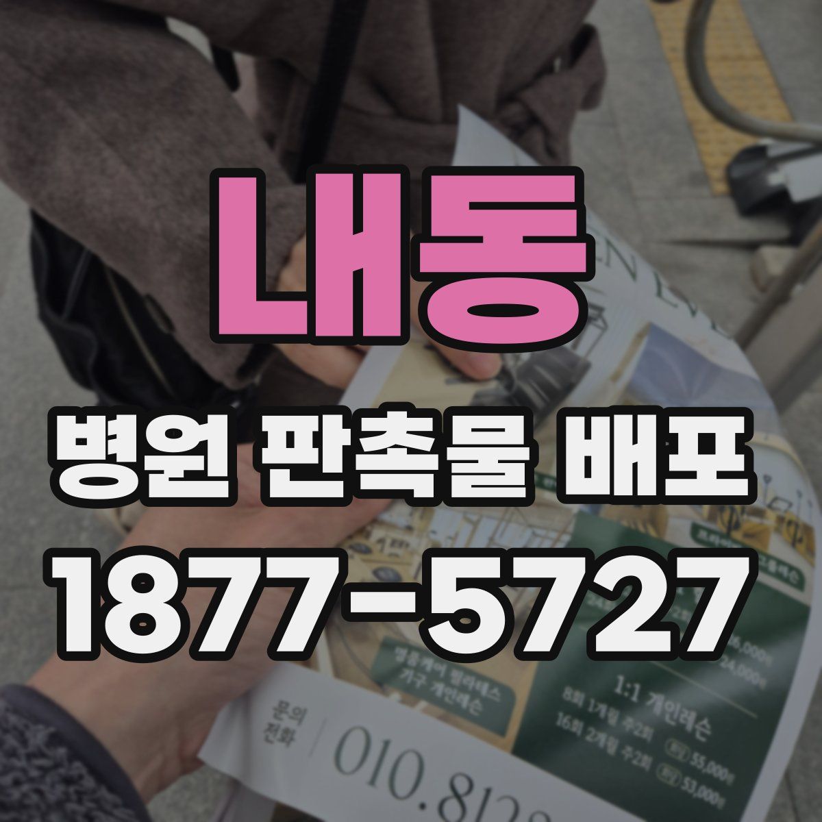 내동 병원 판촉물 배포
