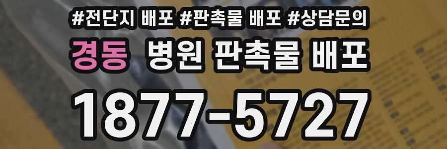 경동 병원 판촉물 배포