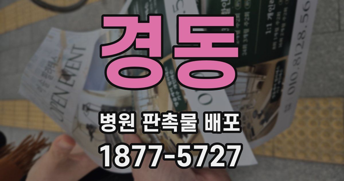 경동 병원 판촉물 배포