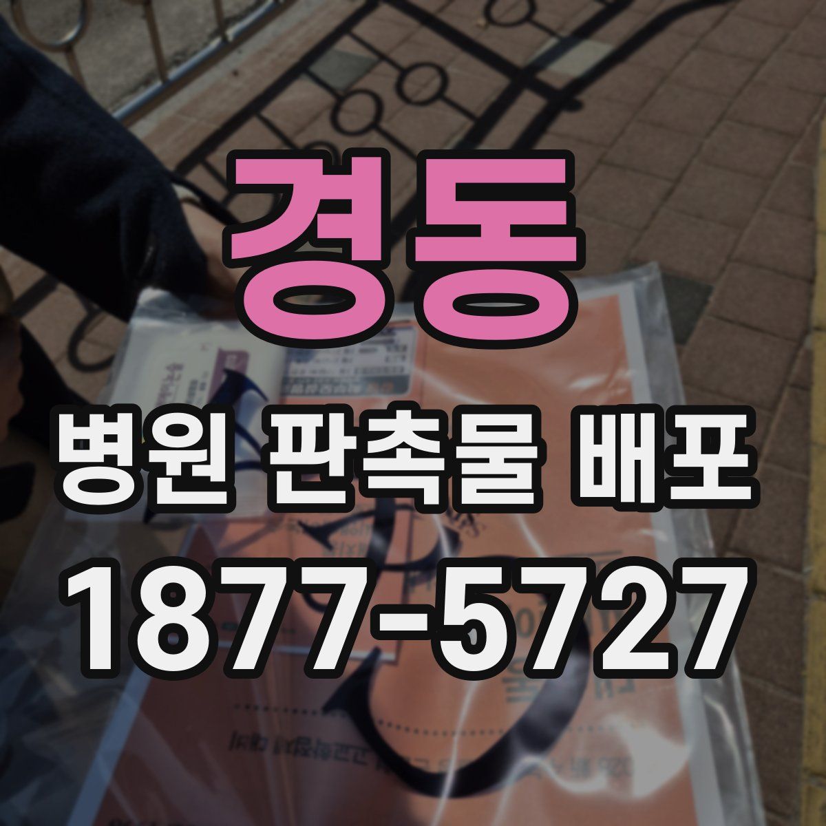 경동 병원 판촉물 배포