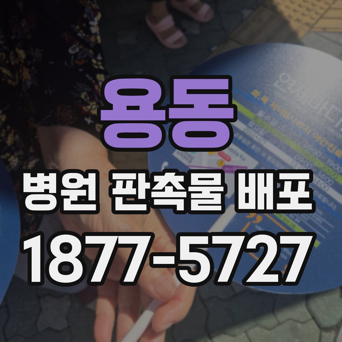 용동 병원 판촉물 배포