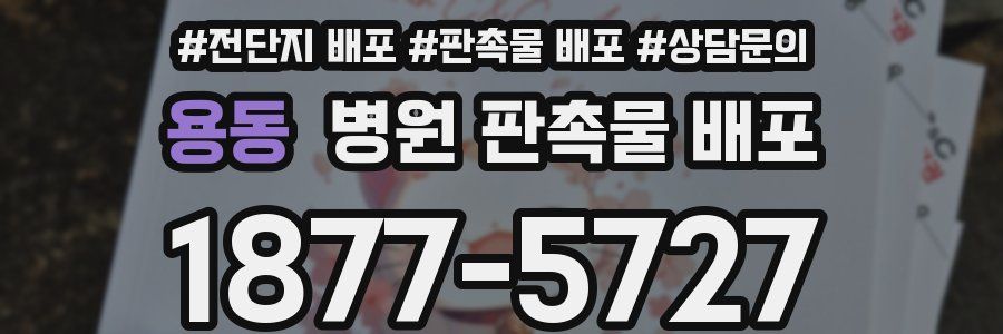 용동 병원 판촉물 배포