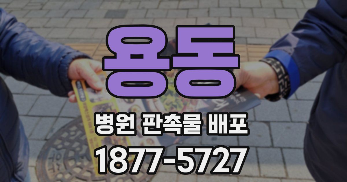 용동 병원 판촉물 배포