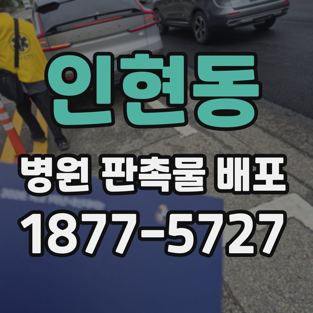 인현동 병원 판촉물 배포