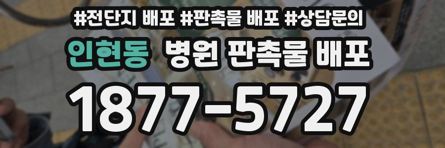 인현동 병원 판촉물 배포