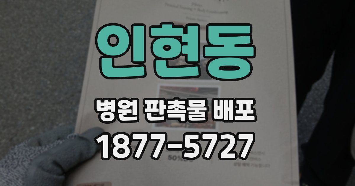 인현동 병원 판촉물 배포
