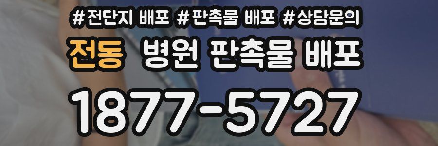 전동 병원 판촉물 배포