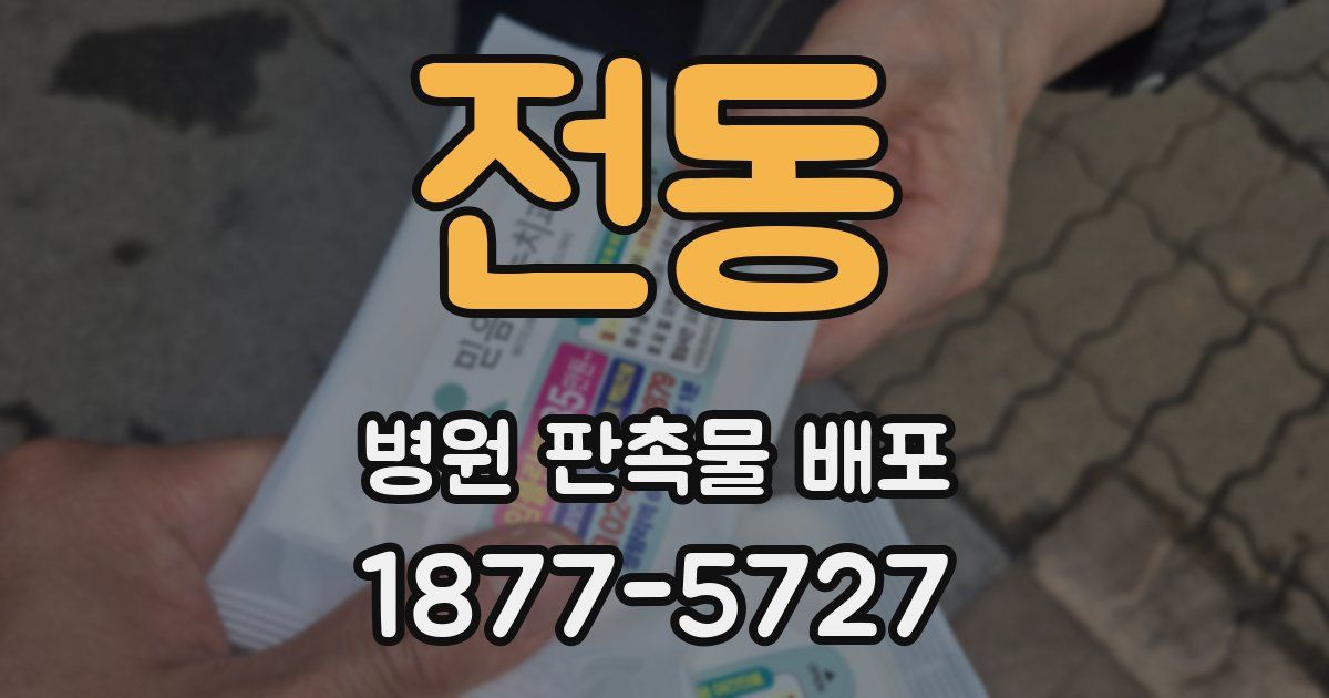 전동 병원 판촉물 배포
