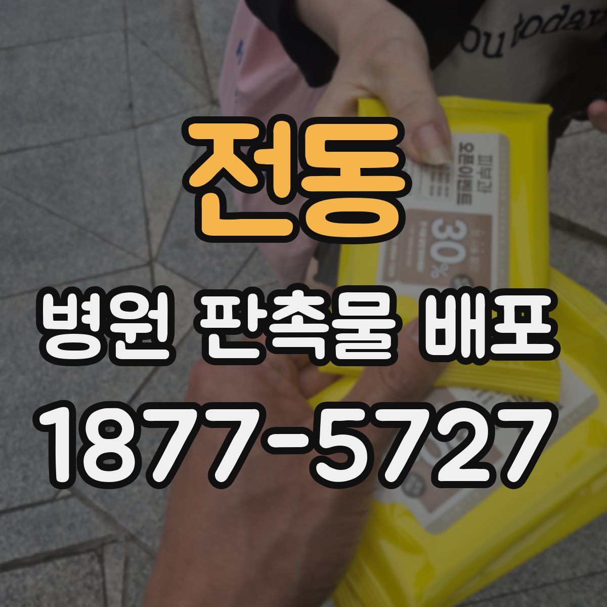 전동 병원 판촉물 배포