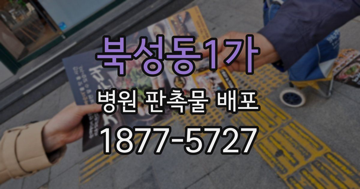 북성동1가 병원 판촉물 배포