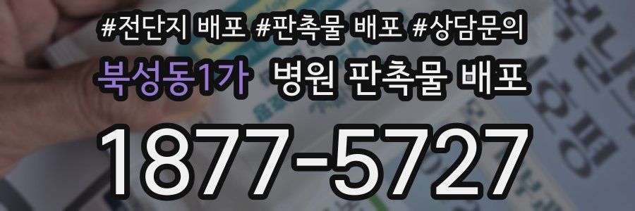 북성동1가 병원 판촉물 배포