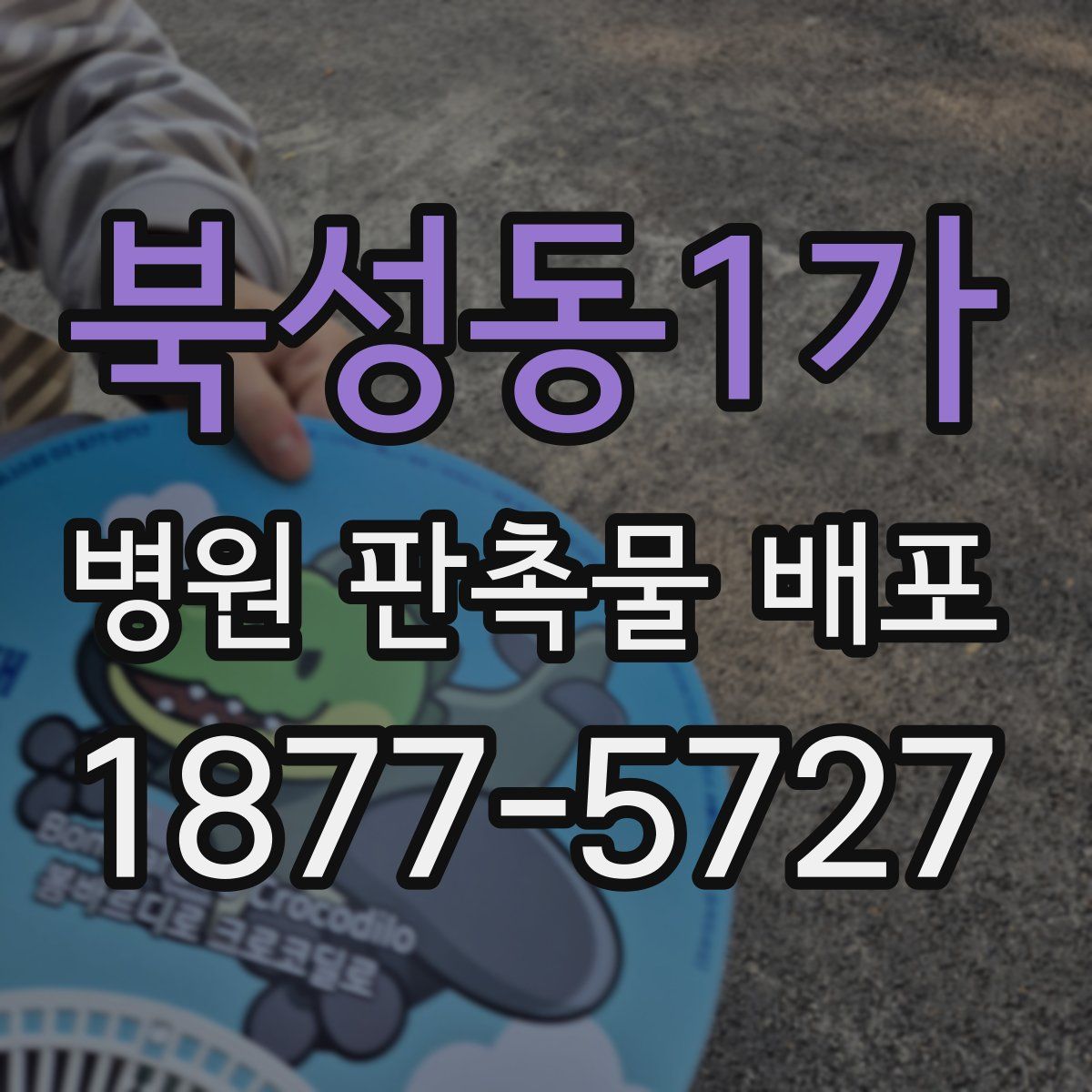 북성동1가 병원 판촉물 배포