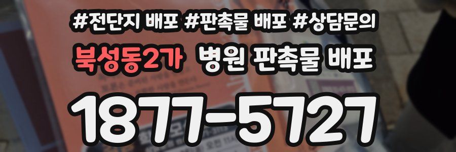 북성동2가 병원 판촉물 배포