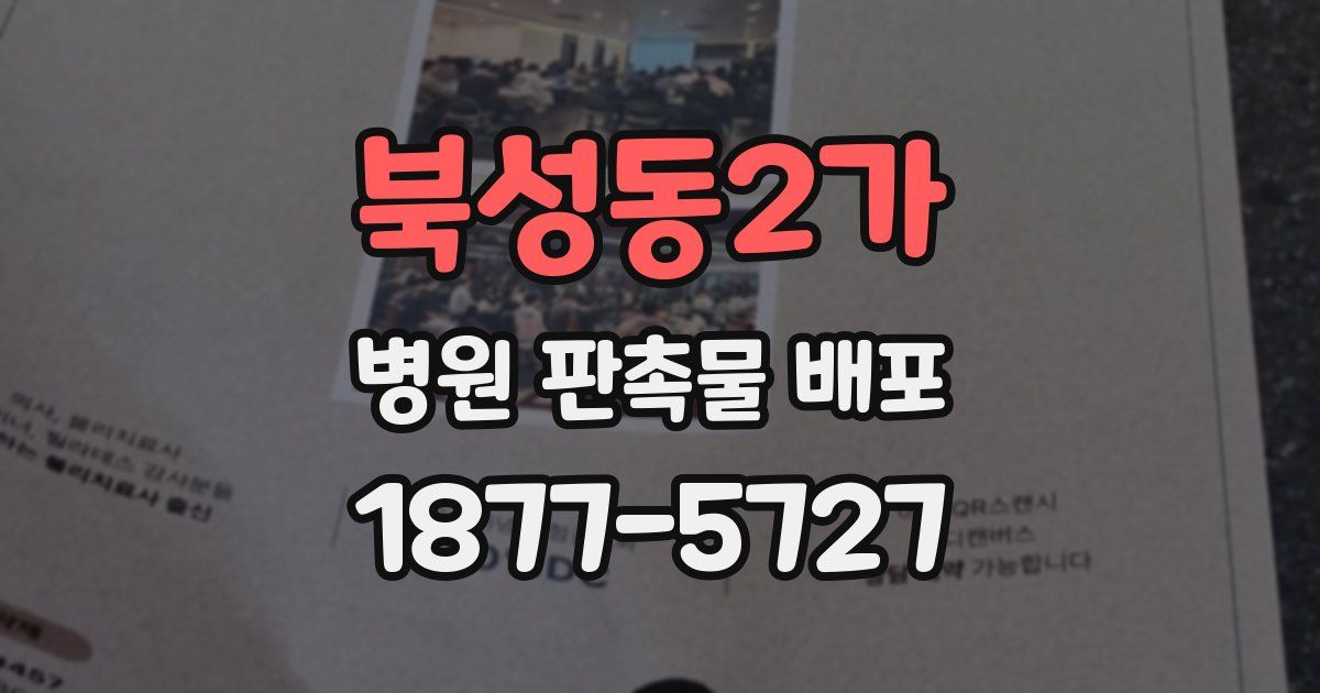 북성동2가 병원 판촉물 배포