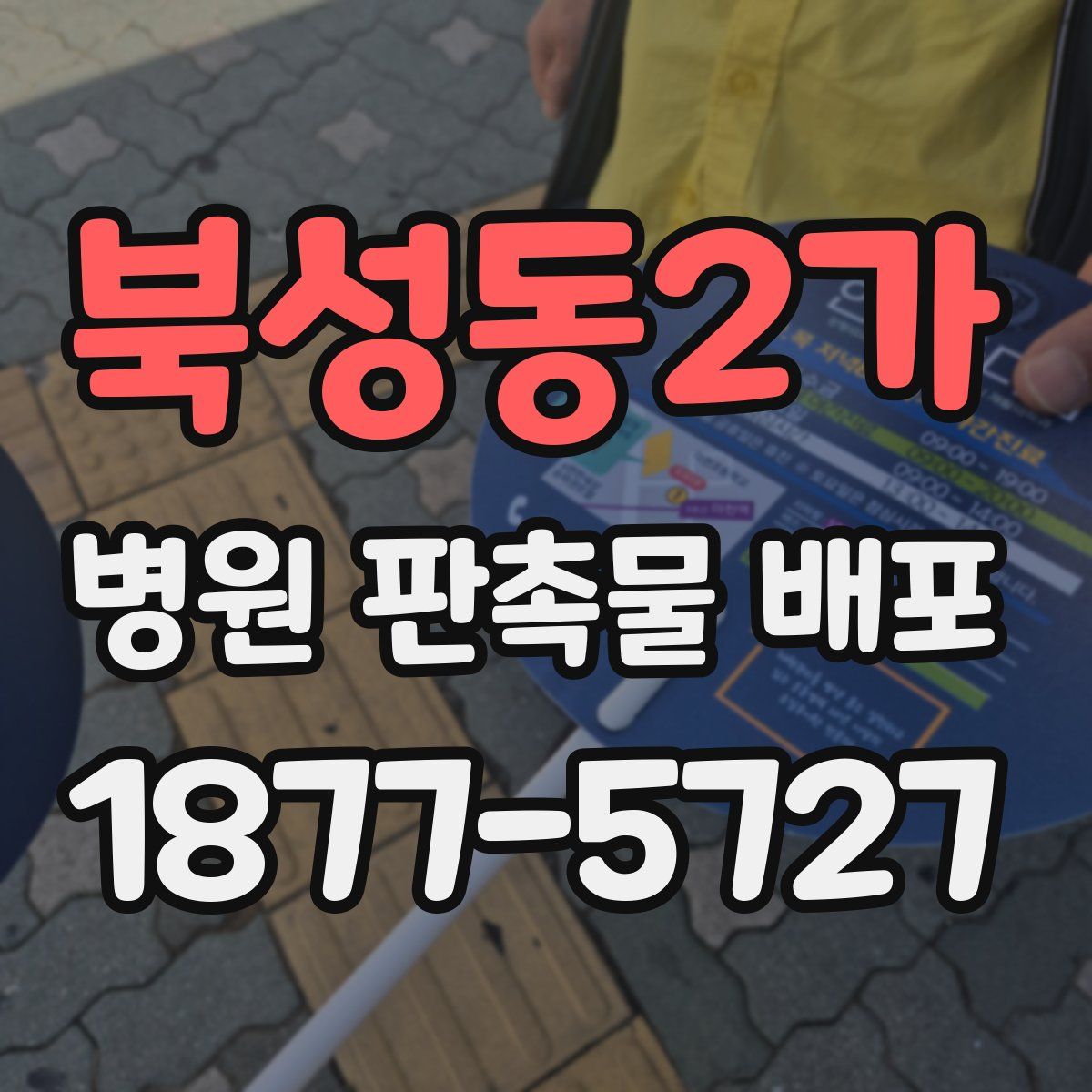 북성동2가 병원 판촉물 배포