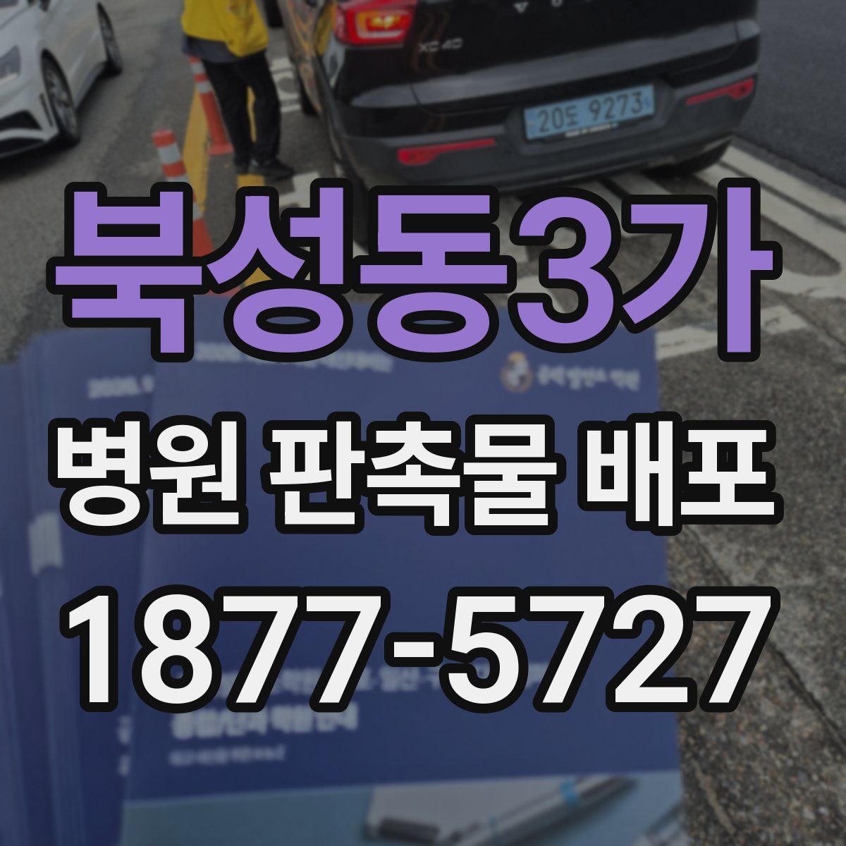 북성동3가 병원 판촉물 배포