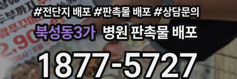북성동3가 병원 판촉물 배포