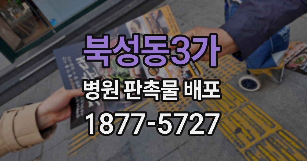 북성동3가 병원 판촉물 배포