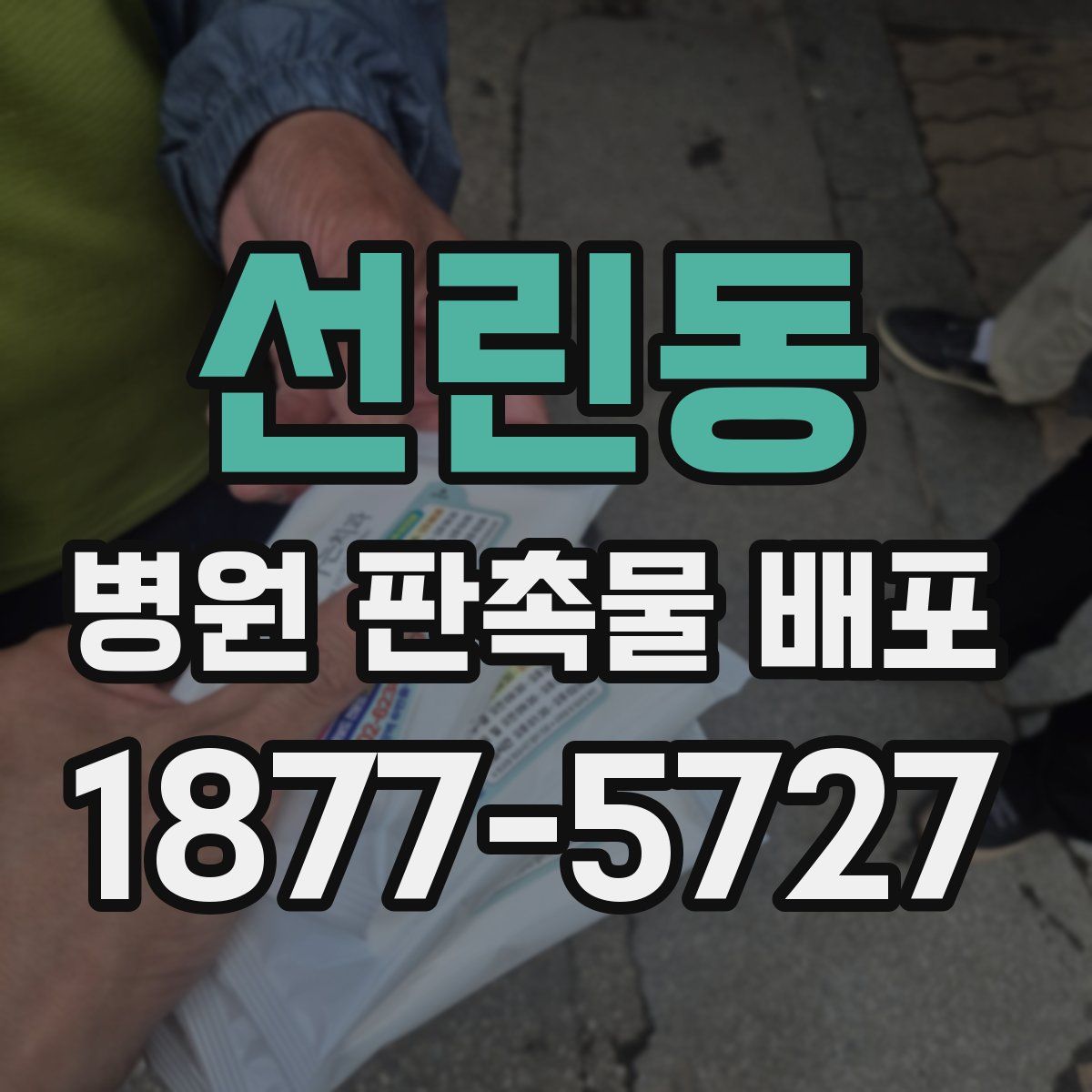 선린동 병원 판촉물 배포