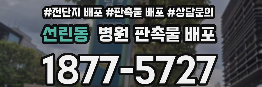 선린동 병원 판촉물 배포
