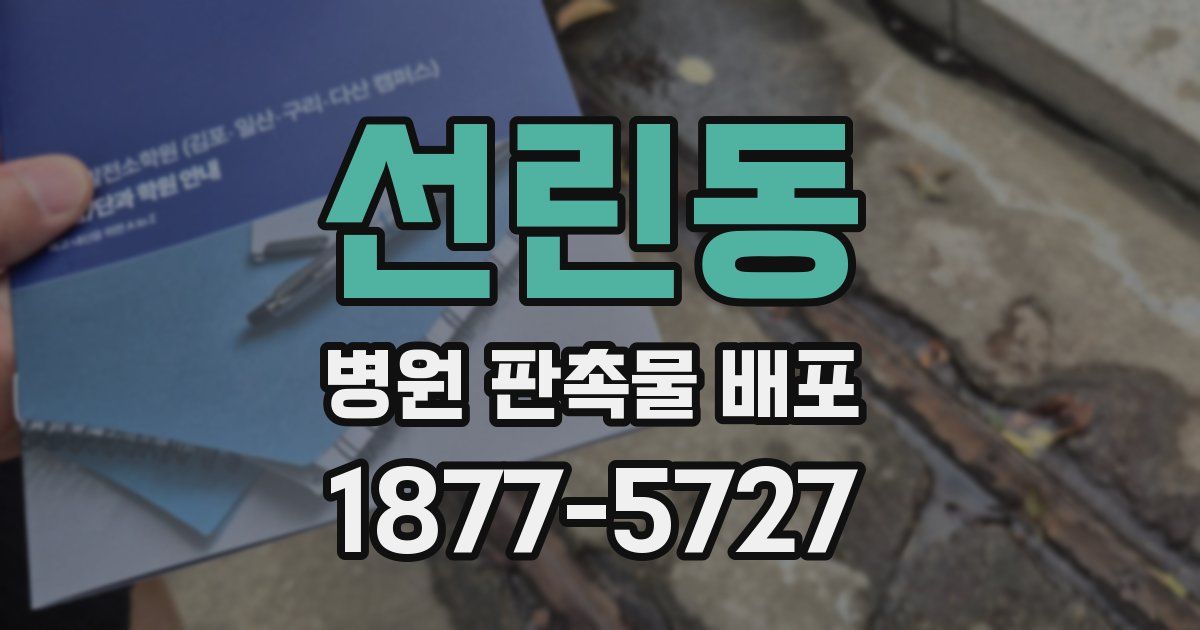선린동 병원 판촉물 배포