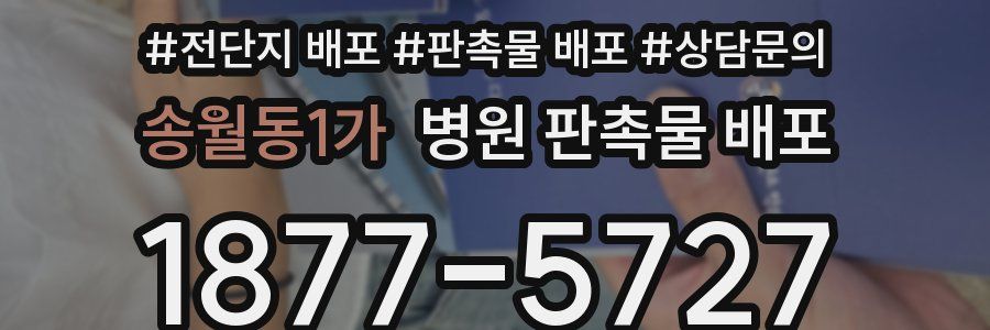 송월동1가 병원 판촉물 배포