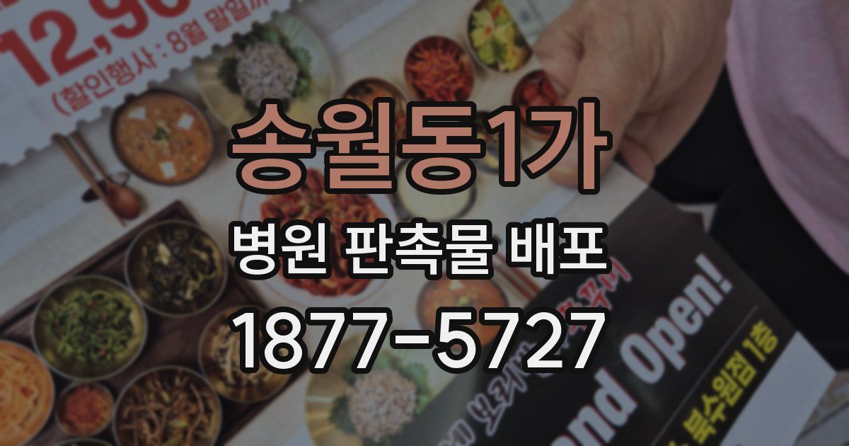 송월동1가 병원 판촉물 배포