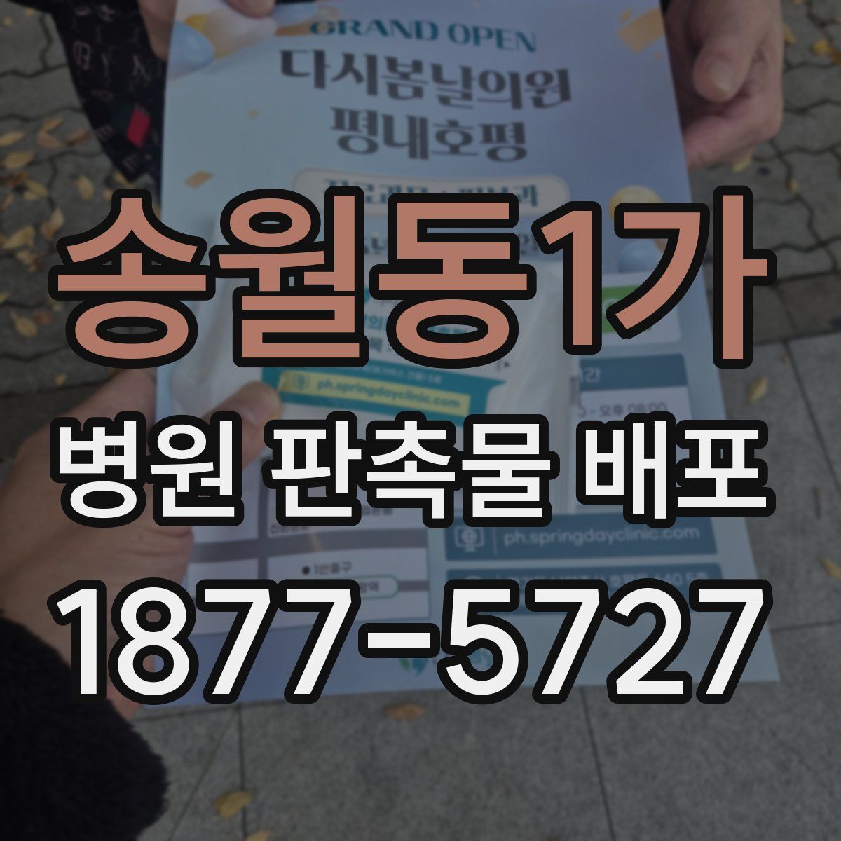 송월동1가 병원 판촉물 배포