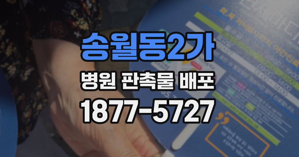 송월동2가 병원 판촉물 배포