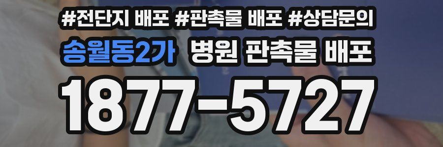 송월동2가 병원 판촉물 배포