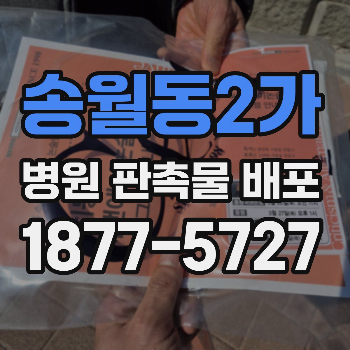 송월동2가 병원 판촉물 배포