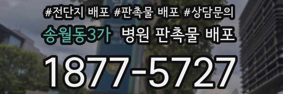 송월동3가 병원 판촉물 배포