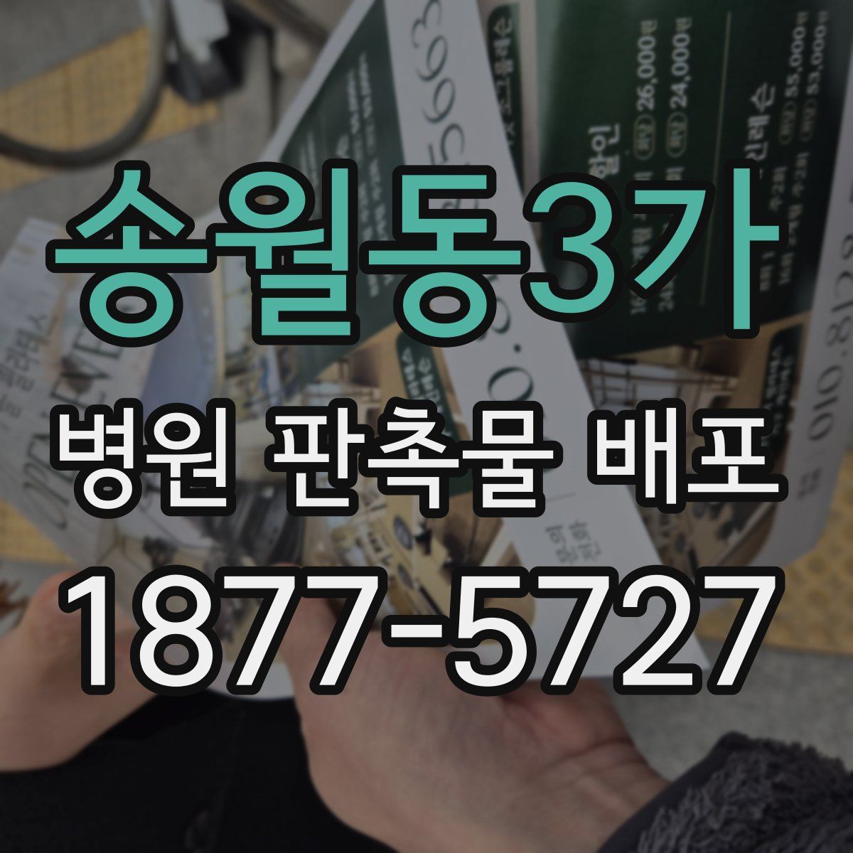 송월동3가 병원 판촉물 배포