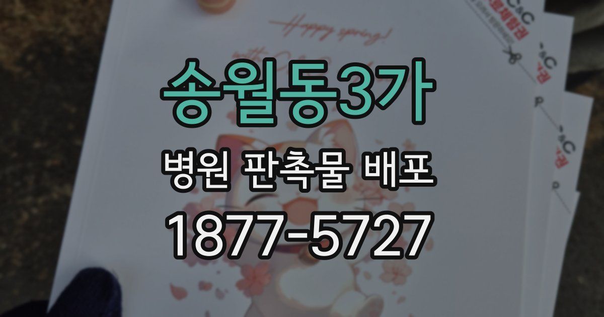 송월동3가 병원 판촉물 배포