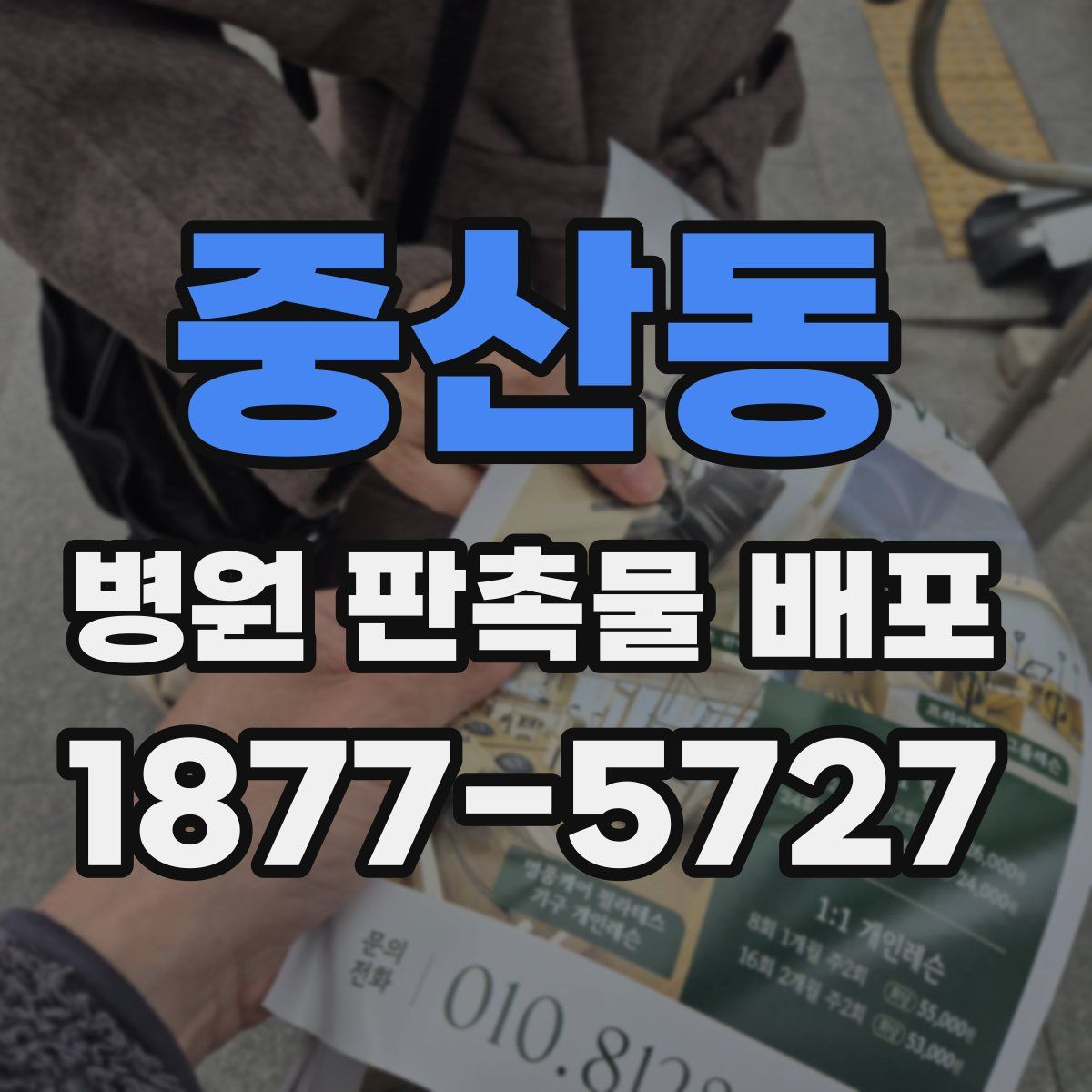 중산동 병원 판촉물 배포