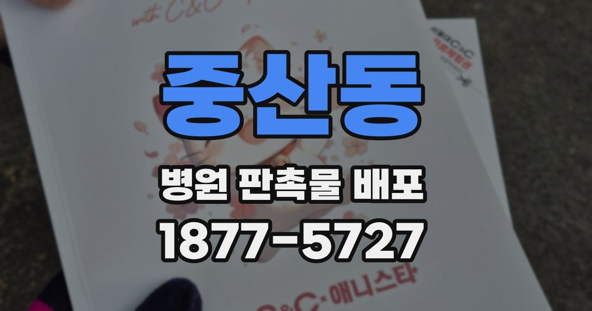중산동 병원 판촉물 배포