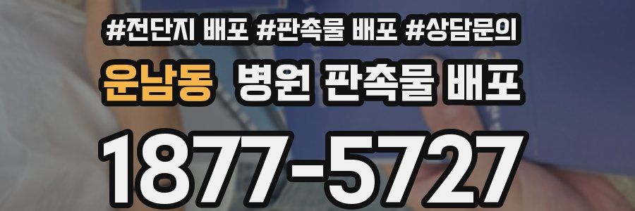 운남동 병원 판촉물 배포