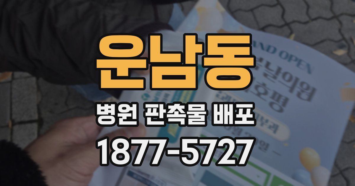 운남동 병원 판촉물 배포