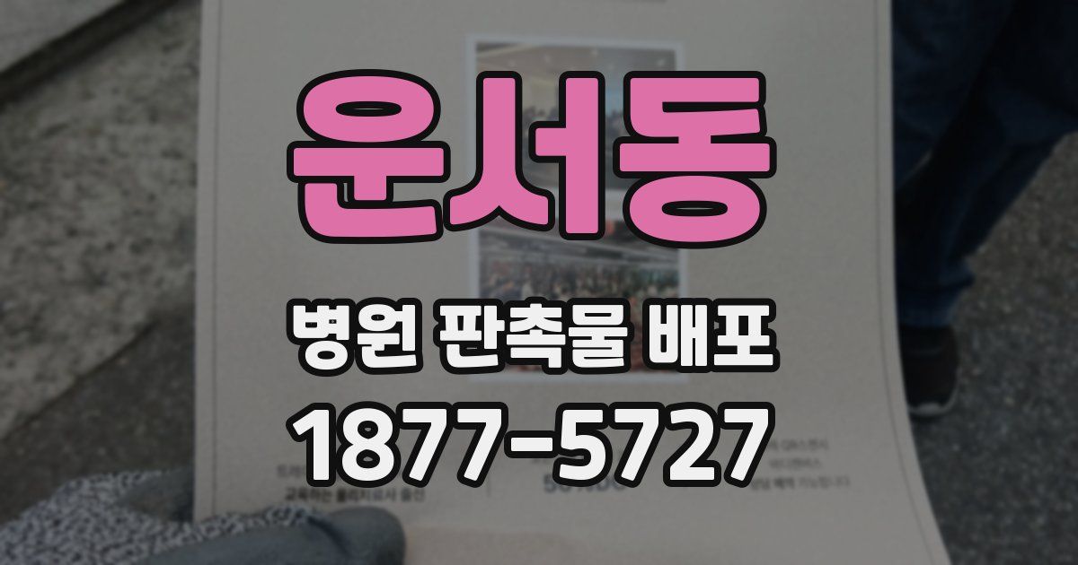 운서동 병원 판촉물 배포