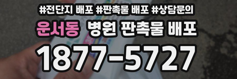운서동 병원 판촉물 배포