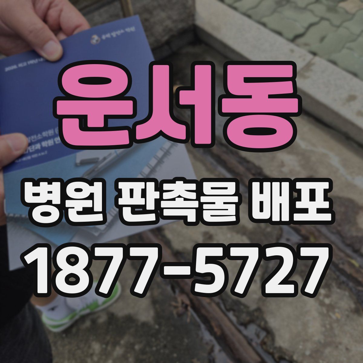 운서동 병원 판촉물 배포