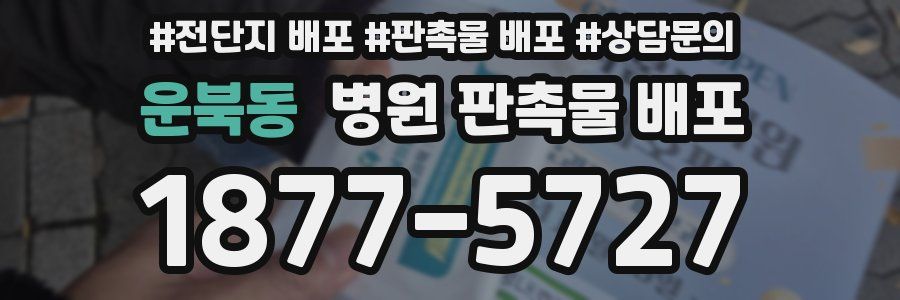 운북동 병원 판촉물 배포